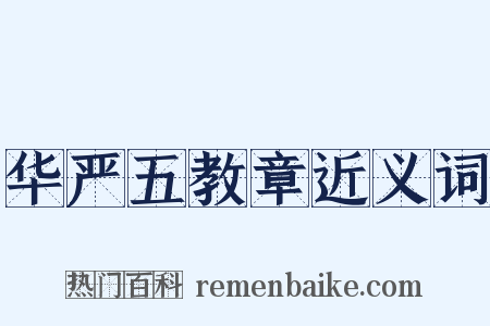 华严五教章近义词是什么意思的图片
